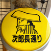 　『フジヤマ巻』はタダモノではない“ミナミマグロ”だった