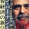 ベン・バーナンキ　世界経済の新皇帝