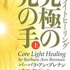 『コアライトヒーリング　究極の光の手』（『Core Light Healing』日本語版）