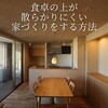 家づくりコラム特集その１（過去記事より）