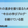 日々の進歩をふりかえるために"今日の学びブログ"を続けている話