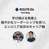 ROUTE06エンジニア対談 - 学び続ける熱意と穏やかなリーダーシップを持つ、エンジニア岩井のキャリア観