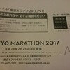 東京マラソン参加案内来る！フィニッシュ後の荷物受け取り場所判明。