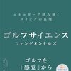 『ゴルフサイエンス ファンダメンタルズ ーエネルギーで読み解くスイングの真理 ー』：Jacobs 3D でスイングを科学的に理解する