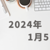 【2024年1月5日】24年の大発会は弱材料に対する強さを見せ、底堅い印象が強まる