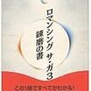 マラソンの練習をしながらロマサガRSの戦闘力上げを行ったら痩せました