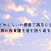 【体験談】保育園に通う０歳児！どれくらいの頻度で病気になる？