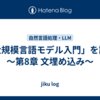 「大規模言語モデル入門」を読む　～第8章 文埋め込み～