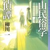 『中山民俗学探偵譚』大好物の匂いしかしないが…