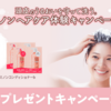  【８/１８】【９/１５】第一三共ヘルスケア　2万名にミノンヘアケアサンプルセットが当たるキャンペーン【オープン /  web 】