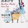 静おばあちゃんにおまかせ　中山七里　おすすめ小説