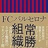 FCバルセロナ　常勝の組織学