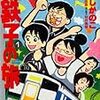 漫画中毒：新鉄子の旅