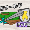 【マイクラ】自作PVPワールド配布｜the Battle of Niziro Field -（JAVA版）