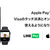 Visa LINE Payプリペイドカード、VisaブランドでもApple Pay対応を開始