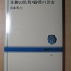 森林の思想・砂漠の思想
