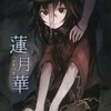 【同人誌20p/フルカラーイラスト集】蓮月華 / ぽよぽよスペック