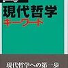 野家啓一・門脇俊介編著『現代哲学キーワード』