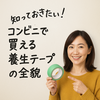 養生テープはコンビニで手に入る！DIY・引越しに大活躍の秘密とは
