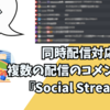 【Twitch/YouTube対応】複数のライブ配信のコメントを統合！マルチコメントビューアー『Social Stream』