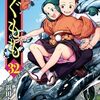 　ネタバレ？感想　浜田よしかづ　『つぐもも』32巻