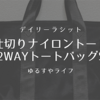 デイリーラシット「仕切りナイロントート2wayトートバッグS」収納力抜群！軽量でお気に入り