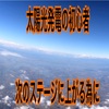 太陽光発電投資の初心者が次のステージに上がるための取り組みまとめ