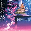 『過ぎる十七の春』小野 不由美  (著)のイラストブックレビューです