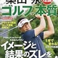 桑田泉の クォーター理論 のコミック本 待望の中級編へ レッドベターの教えとの 決別 も語られる Muranaga S Golf