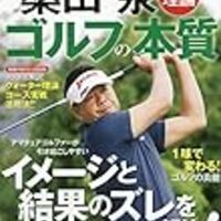 桑田泉の クォーター理論 のコミック本 待望の中級編へ レッドベターの教えとの 決別 も語られる Muranaga S Golf