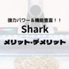 Sharkの掃除機　メリットとデメリットをご紹介！【2023年7月】