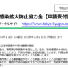 東京都の”感染拡大防止協力金”の申請のポイントとは？