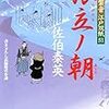 『旅立ノ朝-居眠り磐音江戸双紙(51)』 佐伯 泰秀 ***