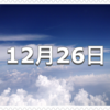 【12月26日　記念日】プロ野球誕生の日/ジャイアンツの日〜今日は何の日〜