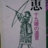 『知里幸恵　ー十九歳の遺言ー』"Yukie Chiri. ーNineteen-year-old will.ー"by Nakai Miyoshi 中井三好　彩流社 Sairyusha　読了