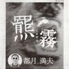 「第57回郷土作家アンソロジー入選“羆霧（くまぎり）」”新聞掲載」について考える