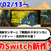 来週のNintendo Switch新作は30本！『都市伝説解体センター』『救国のスネジンカ』『Guns of Fury』など登場！【2025年2月第3週】