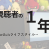 配信視聴者の1年半　〜消極的Twitchライフスタイル〜