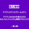  「アイゲン」アイゲンのDNAが植えられたAIレコメンドシステム構築プロジェクト - 第1弾-