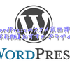 WordPressのススメ第四弾！【永久保存版】おすすめプラグイン46選