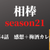 相棒 season21 第4話感想＋独創的なセンスの美和子スペシャル「発光ブルーカレー」をつくるのは難しそうなので「梅酒カレー」をつくってみました