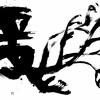 古代図形文字　「鳳」