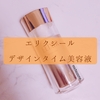 エリクシールシュペリエル/デザインタイムセラム　お肌のたるみに5000円以下で抗う