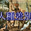 民族差別者への問題提起『銃・病原菌・鉄』