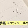 How to use a HOBONICHI TECHO #ほぼ日手帳 WEEKS スケジュールの書き方