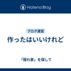 作ったはいいけれど