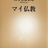 「マイ仏教」みうらじゅん