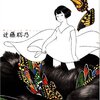  「はこにわ虫／近藤聡乃」