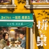 中国映画レビュー&解説『拼桌 A Table For Two（2026）』上海映画①：素敵な料理に癒される若者たち