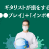 ギタリストが損をする「●●プレイ」＋「インポ●●」